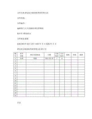 研发积分制绩效考核管理办法.doc