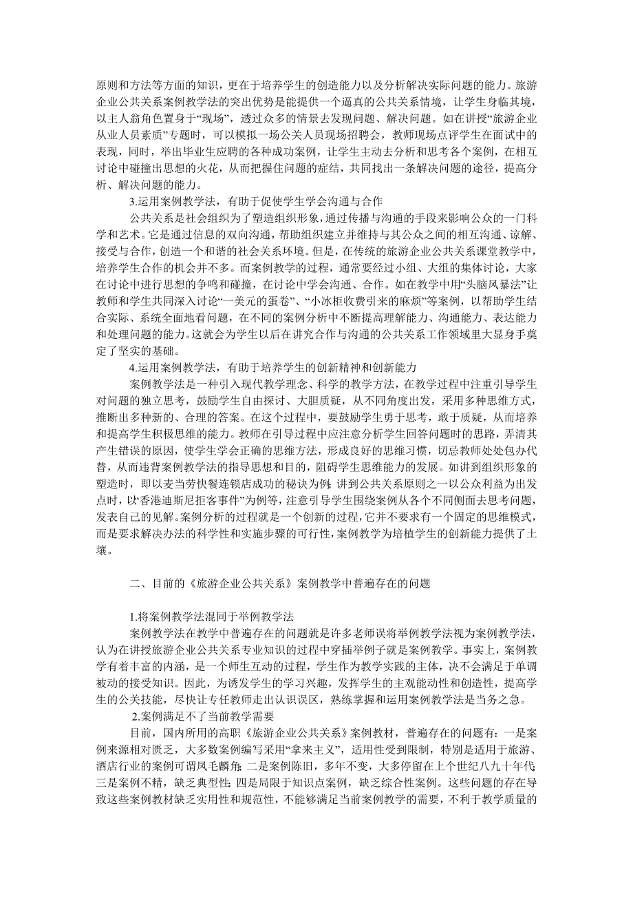 教育论文高职《旅游企业公共关系》案例教学法初探.doc_第2页