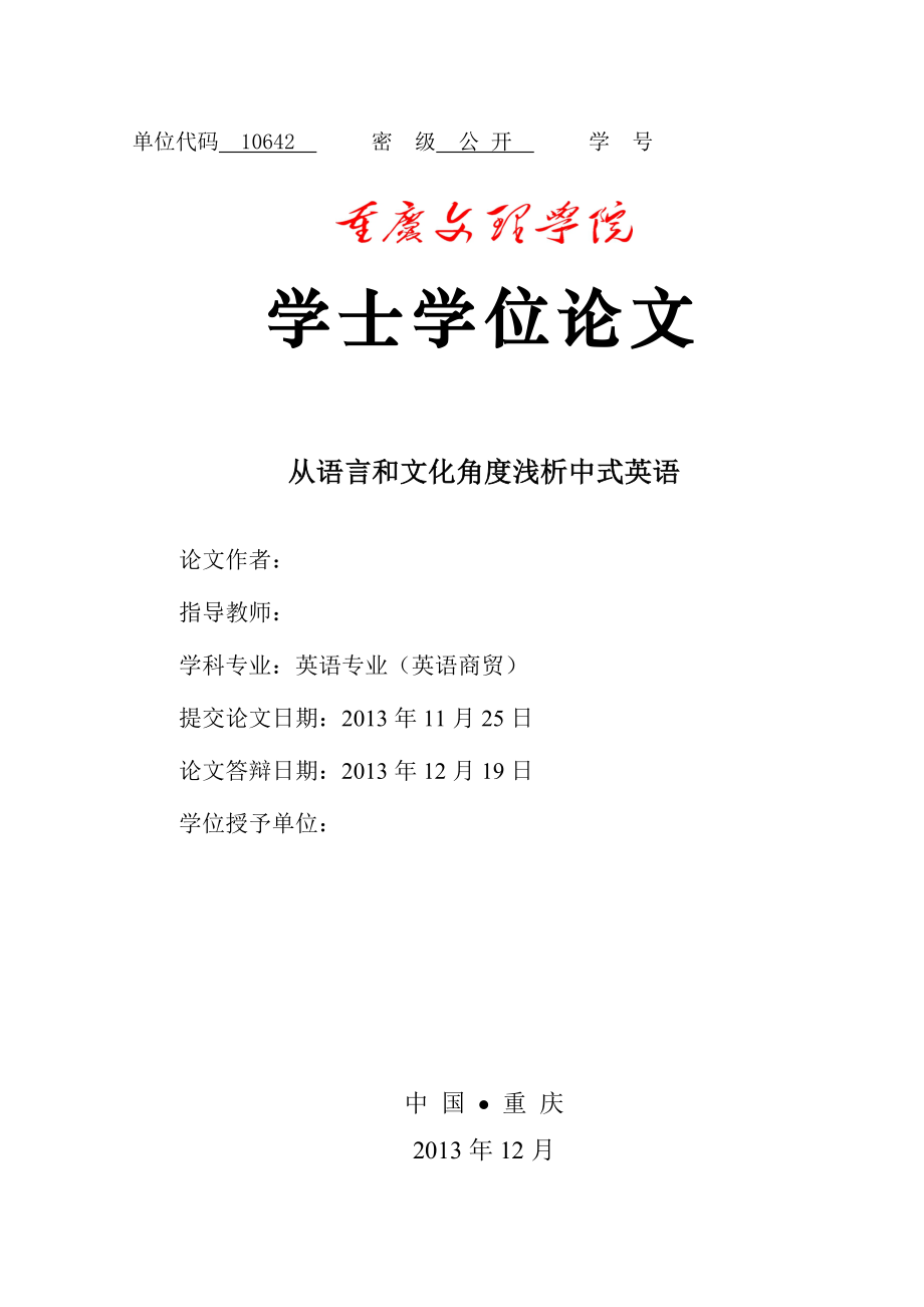 从语言和文化角度浅析中式英语学士学位论文.doc_第1页