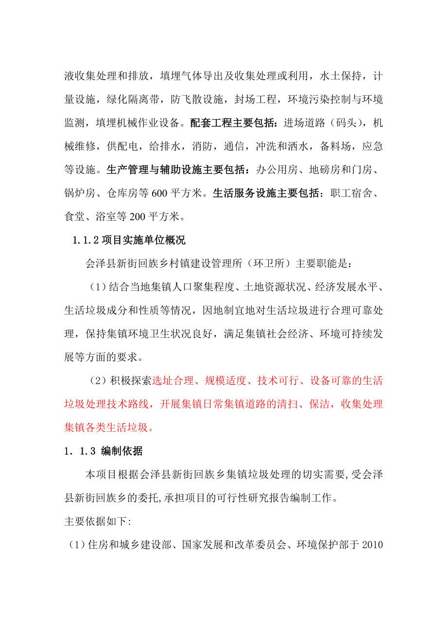 会泽县新街乡垃圾处理工程可行性研究报告.doc_第2页