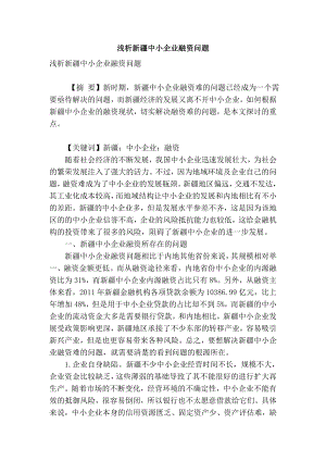 【精品】专业论文文献 浅析新疆中小企业融资问题.doc