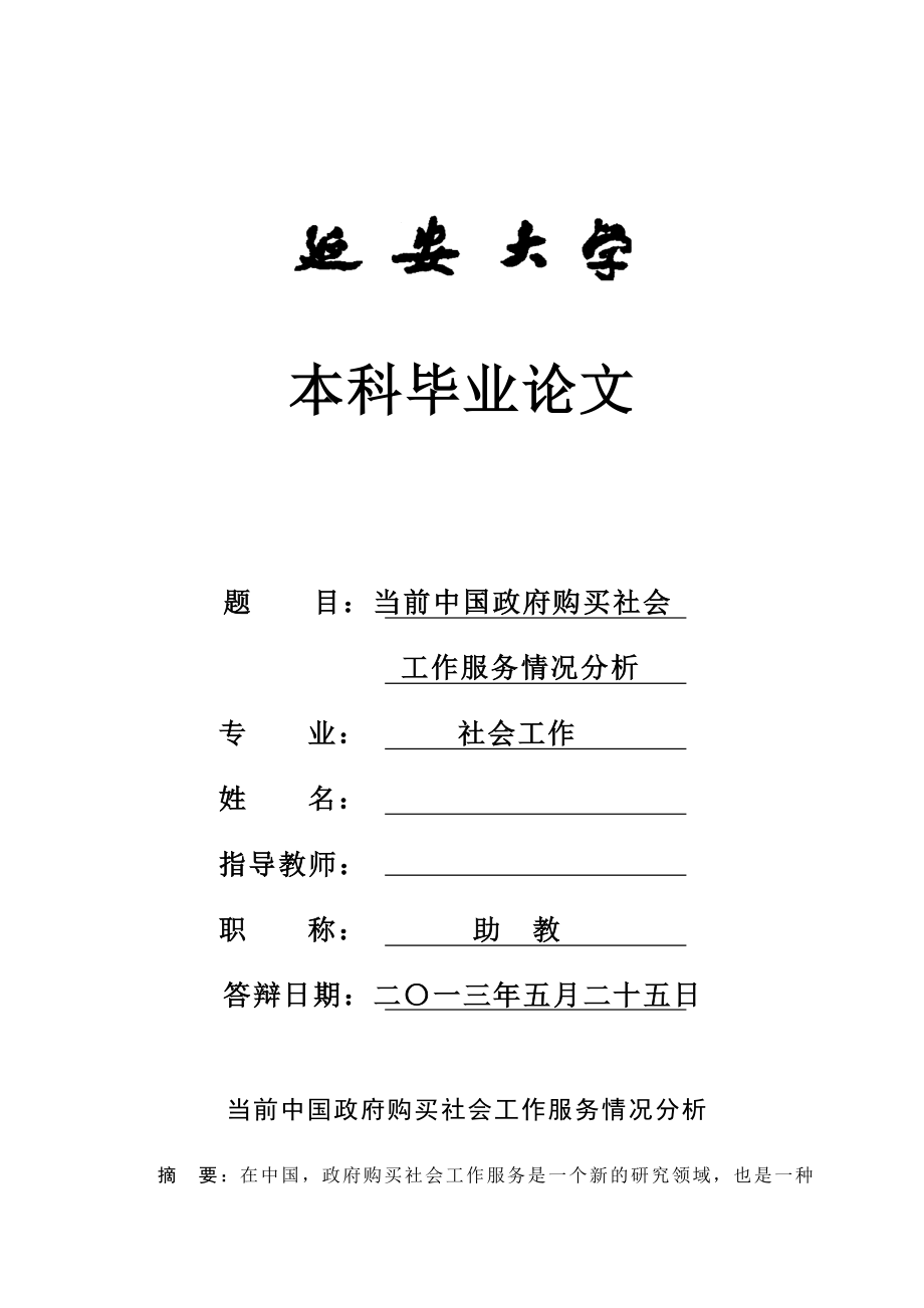 当前中国政府购买社会工作服务情况分析毕业论文1.doc_第1页