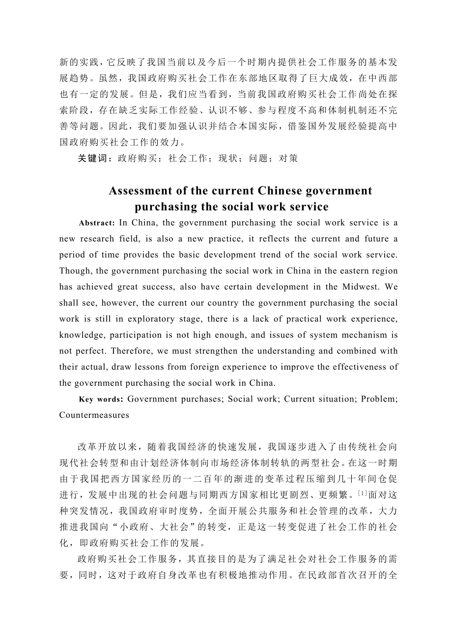 当前中国政府购买社会工作服务情况分析毕业论文1.doc_第2页