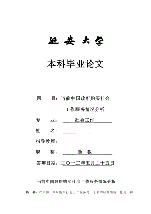 当前中国政府购买社会工作服务情况分析毕业论文1.doc