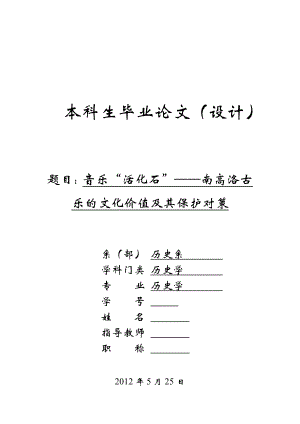 音乐“活化石”——南高洛古乐的文化价值及其保护对策毕业论文.doc