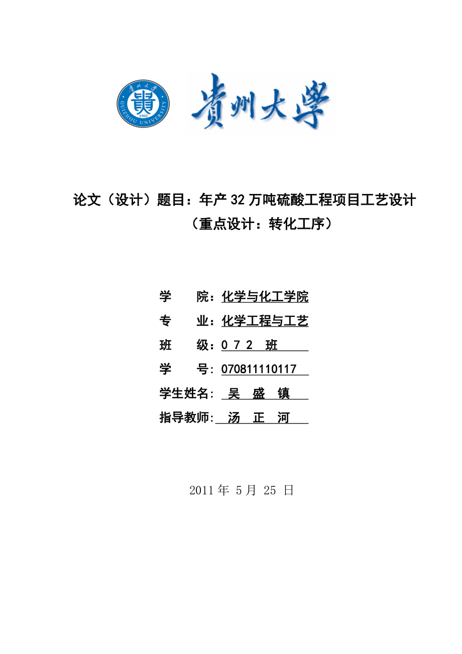 产32万吨硫酸工程项目工艺设计本科毕业设计1.doc_第1页