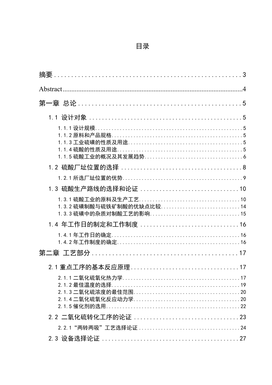 产32万吨硫酸工程项目工艺设计本科毕业设计1.doc_第3页