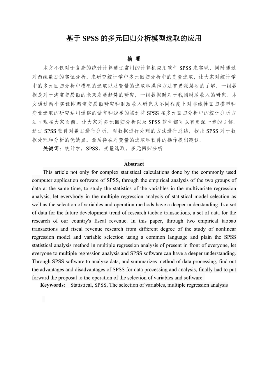 基于SPSS的多元回归分析模型选取的应用毕业论文.doc_第2页