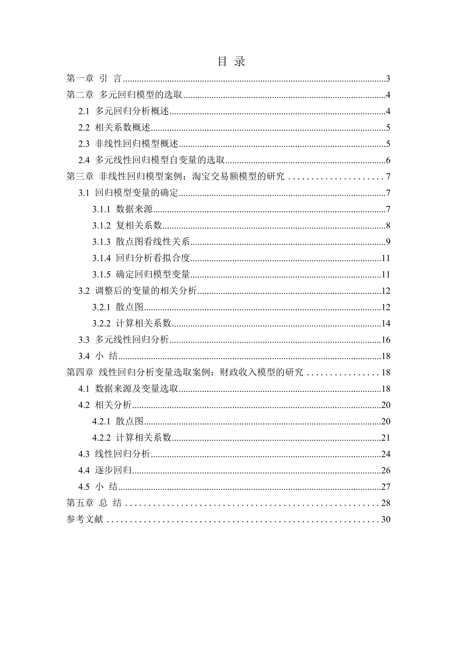 基于SPSS的多元回归分析模型选取的应用毕业论文.doc_第3页