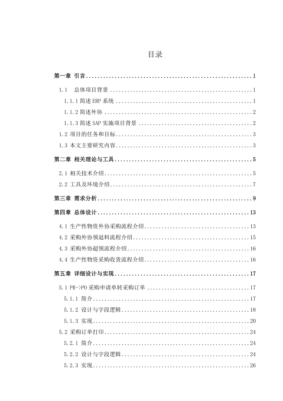 SAP系统外协加工模块设计与实现本科毕业论文.doc_第3页