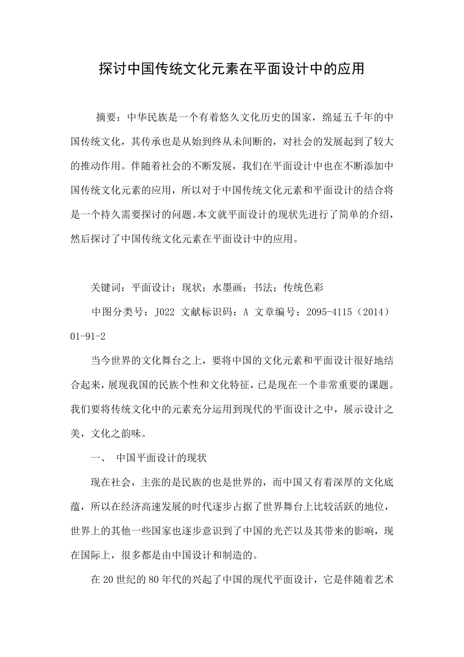 探讨中国传统文化元素在平面设计中的应用.doc_第1页