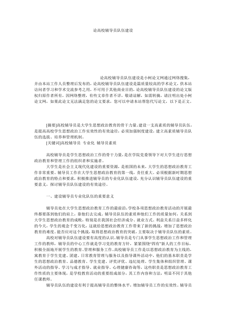 教育论文论高校辅导员队伍建设.doc_第1页