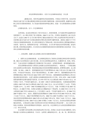 中国经济毕业论文居民消费的持续增长有待于社会保障体系的进一步完善.doc