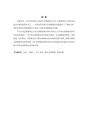 会展经济与管理专业毕业论文会展物流的现状与发展对策分析.doc