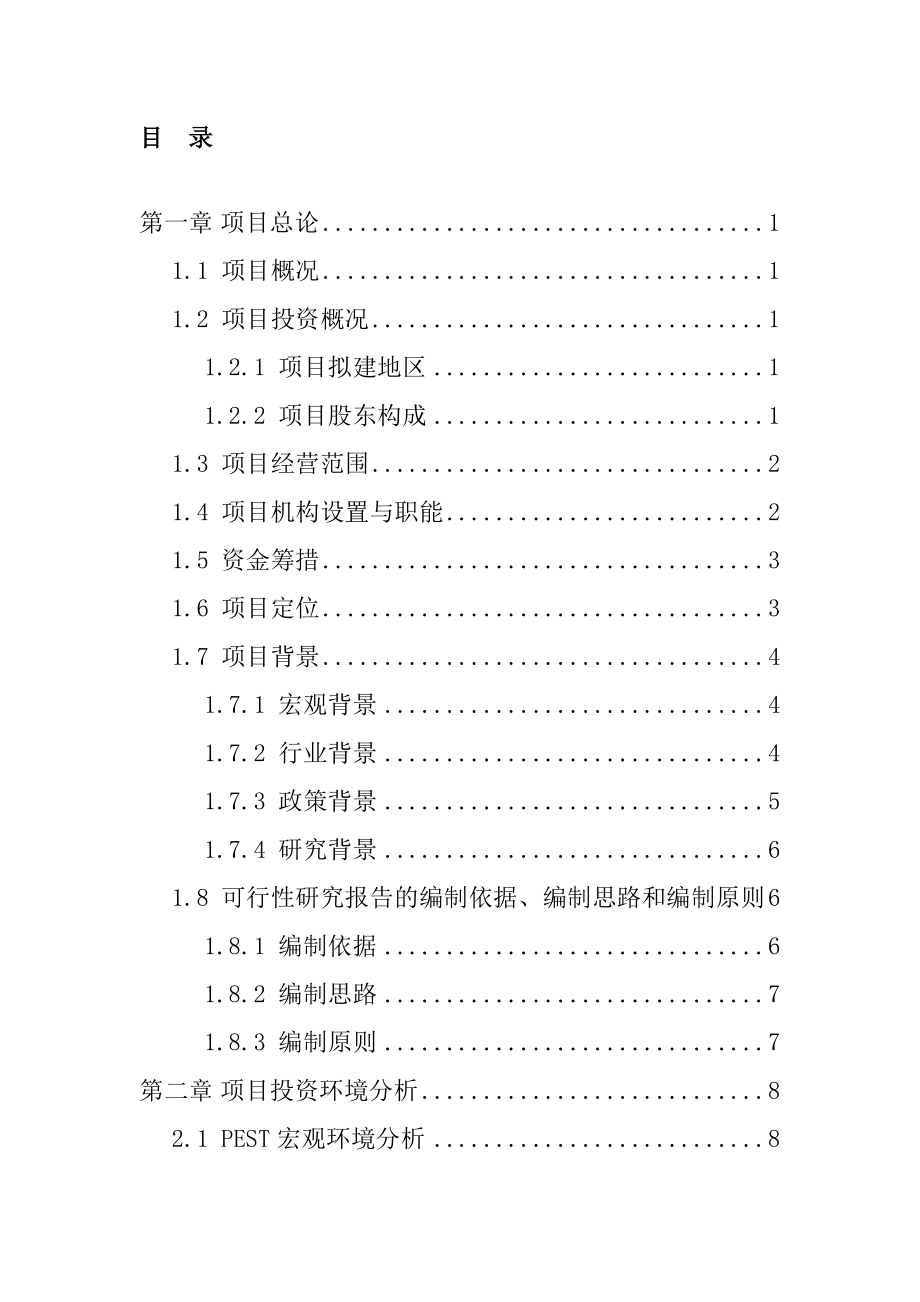 《设立典当行项目可行性研究报告》.doc_第1页