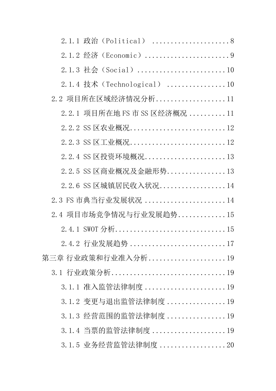 《设立典当行项目可行性研究报告》.doc_第2页