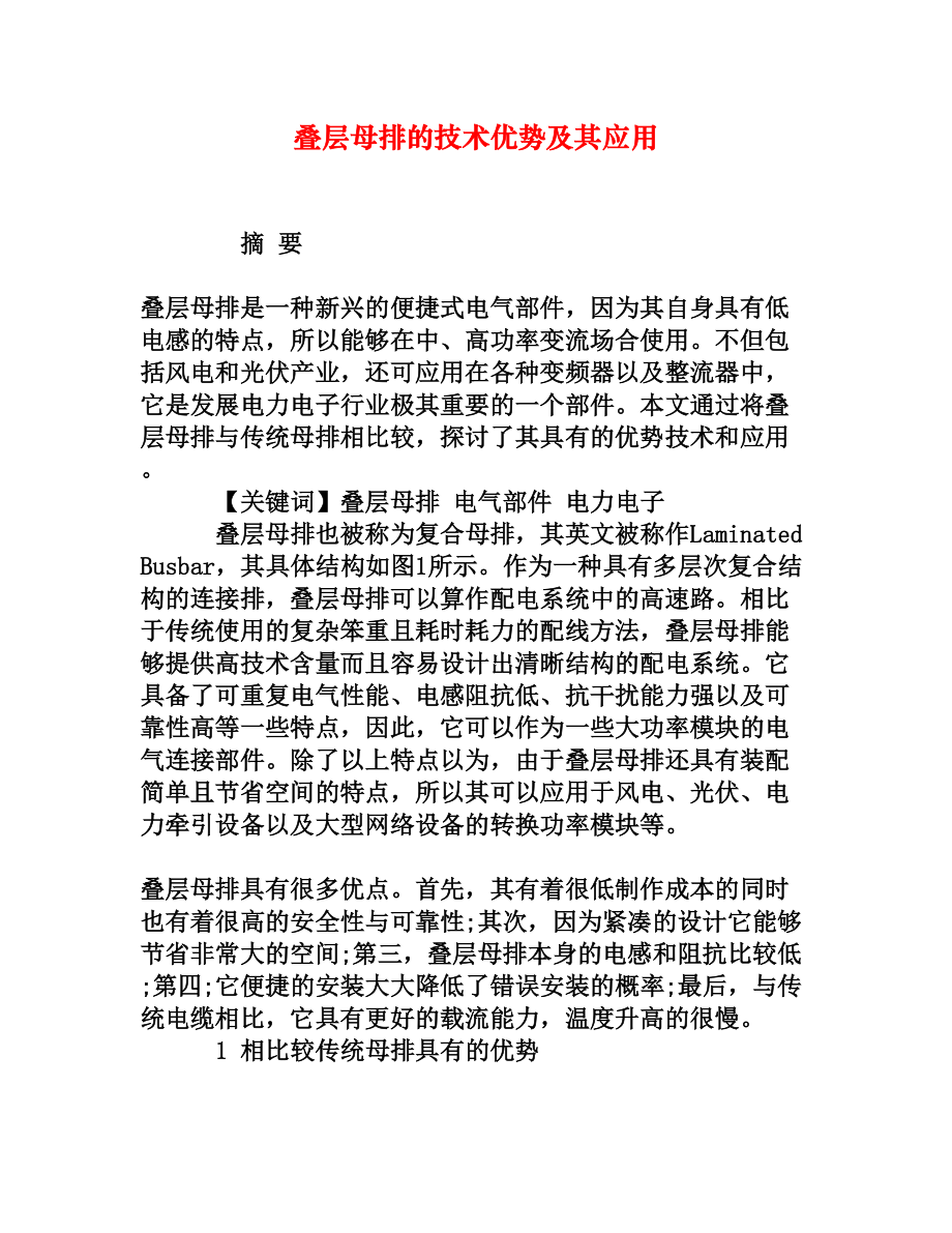 叠层母排的技术优势及其应用[权威资料].doc_第1页