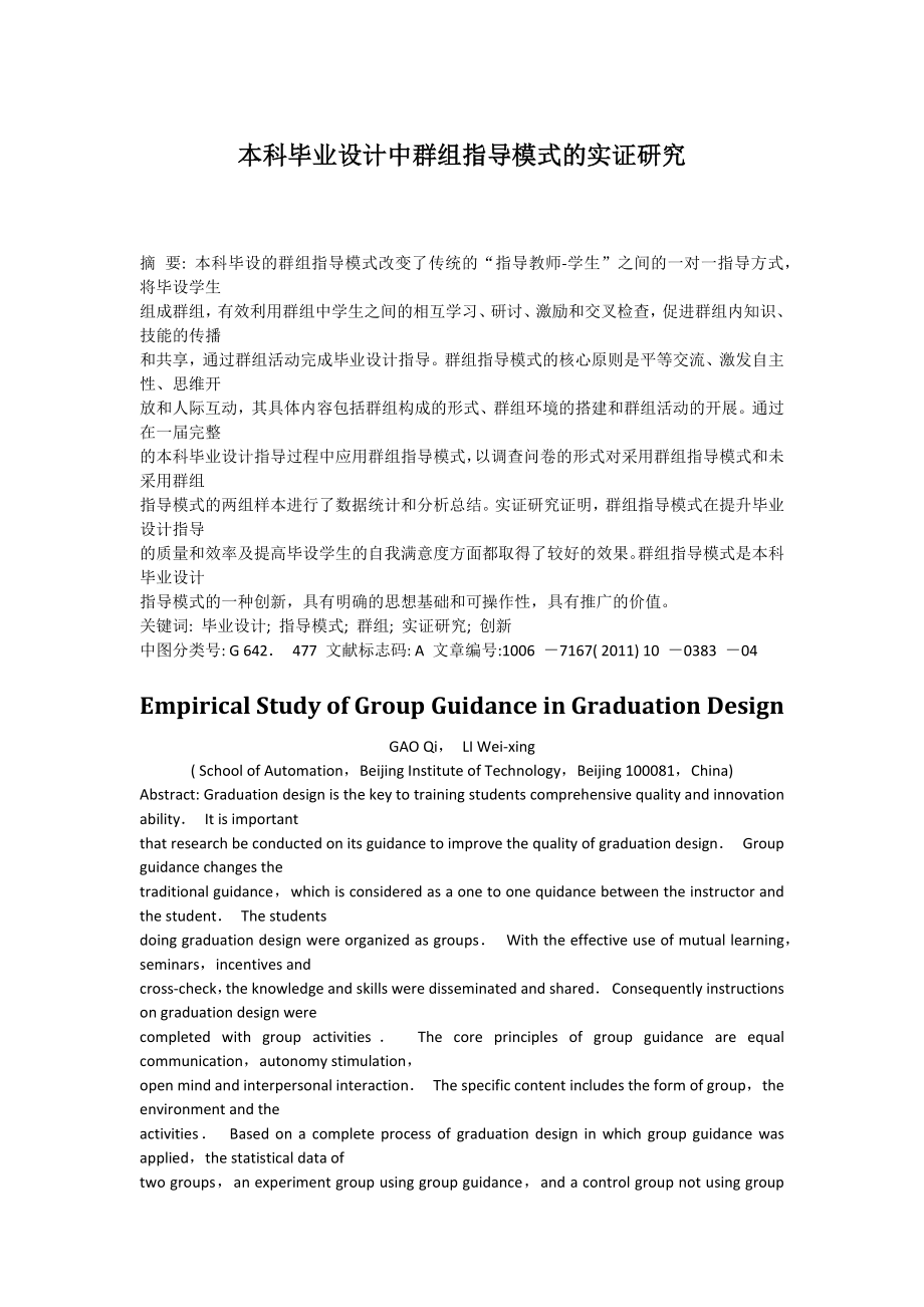 本科毕业设计中群组指导模式的实证研究.doc_第1页