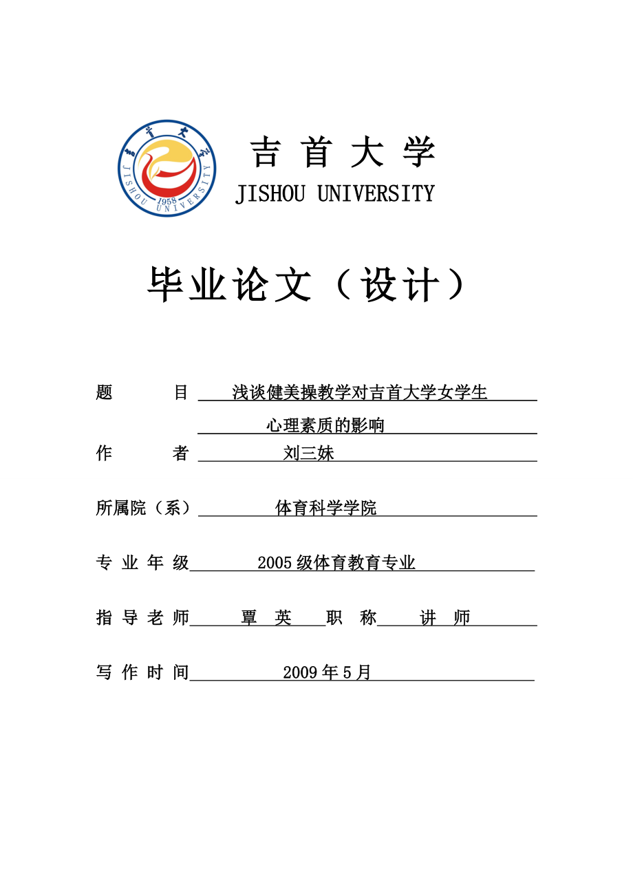 毕业论文 浅谈健美操教学对吉首大学女学生心理素质的影响.doc_第1页