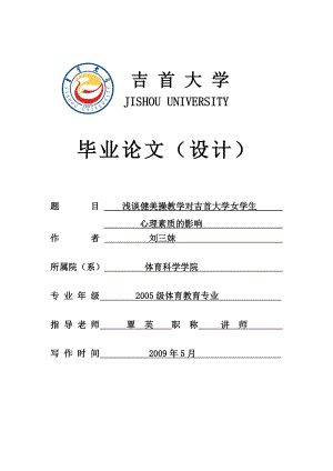 毕业论文 浅谈健美操教学对吉首大学女学生心理素质的影响.doc