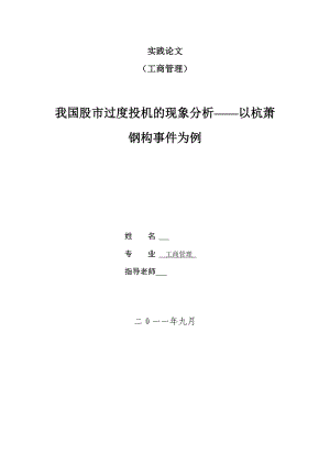 我国股市过度投机的现象分析——以杭萧钢构事件为例 毕业论文.doc