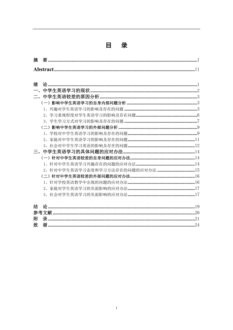 中学生英语学习较差的情况调查分析及应对办法（本科毕业论文） .doc_第3页