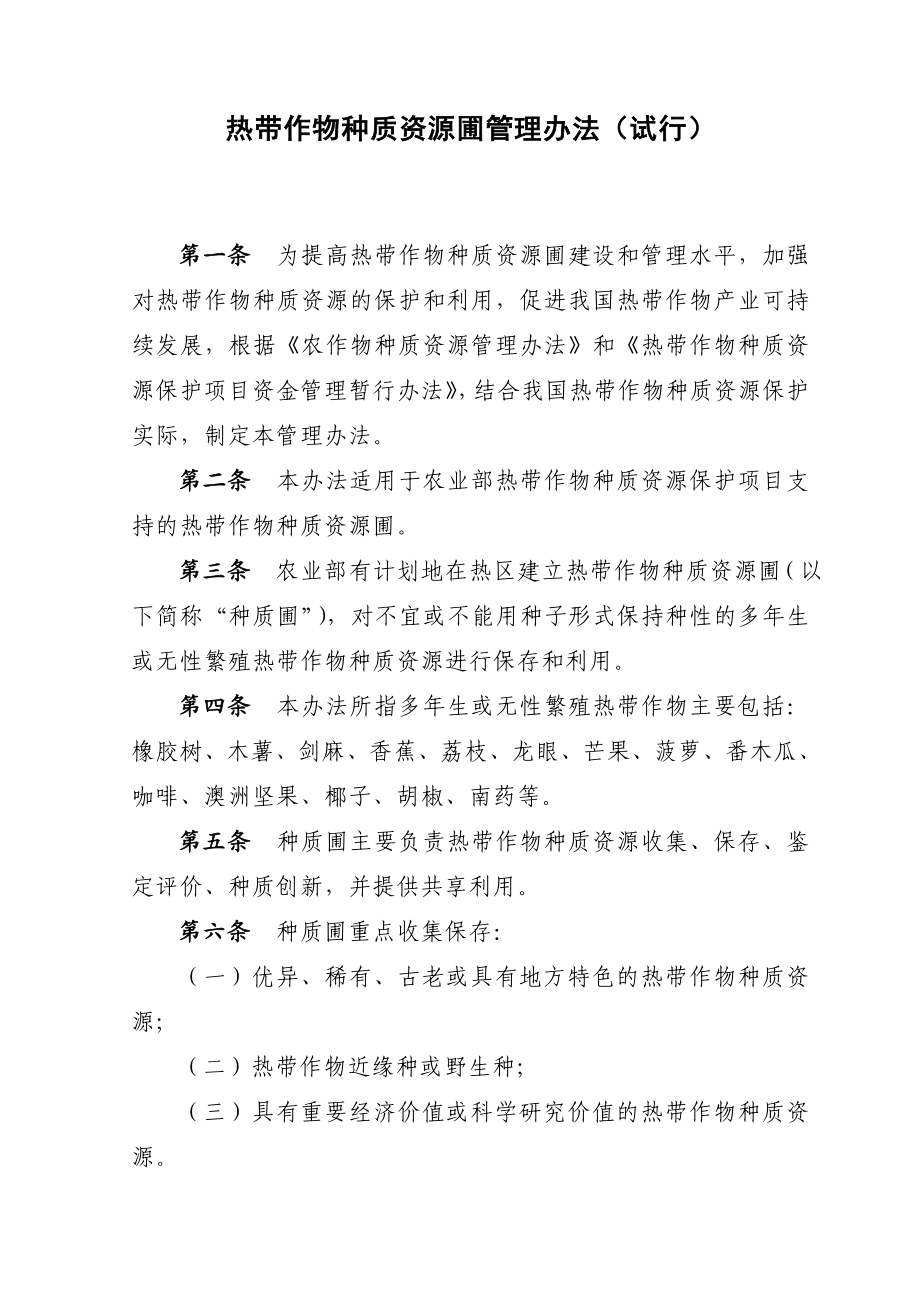 热带作物种质资源圃管理办法试行.doc_第1页