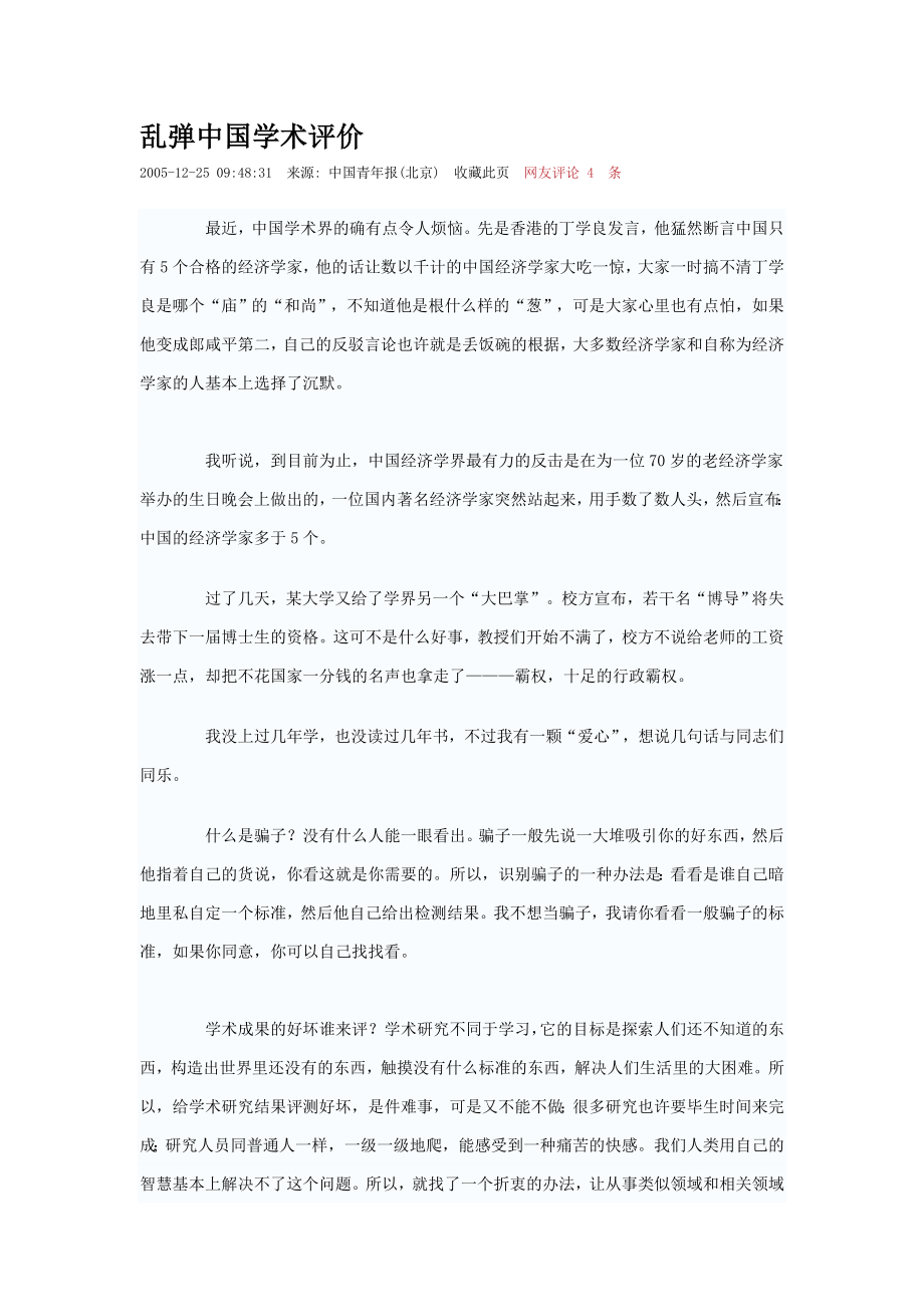 乱弹中国学术评价.doc_第1页