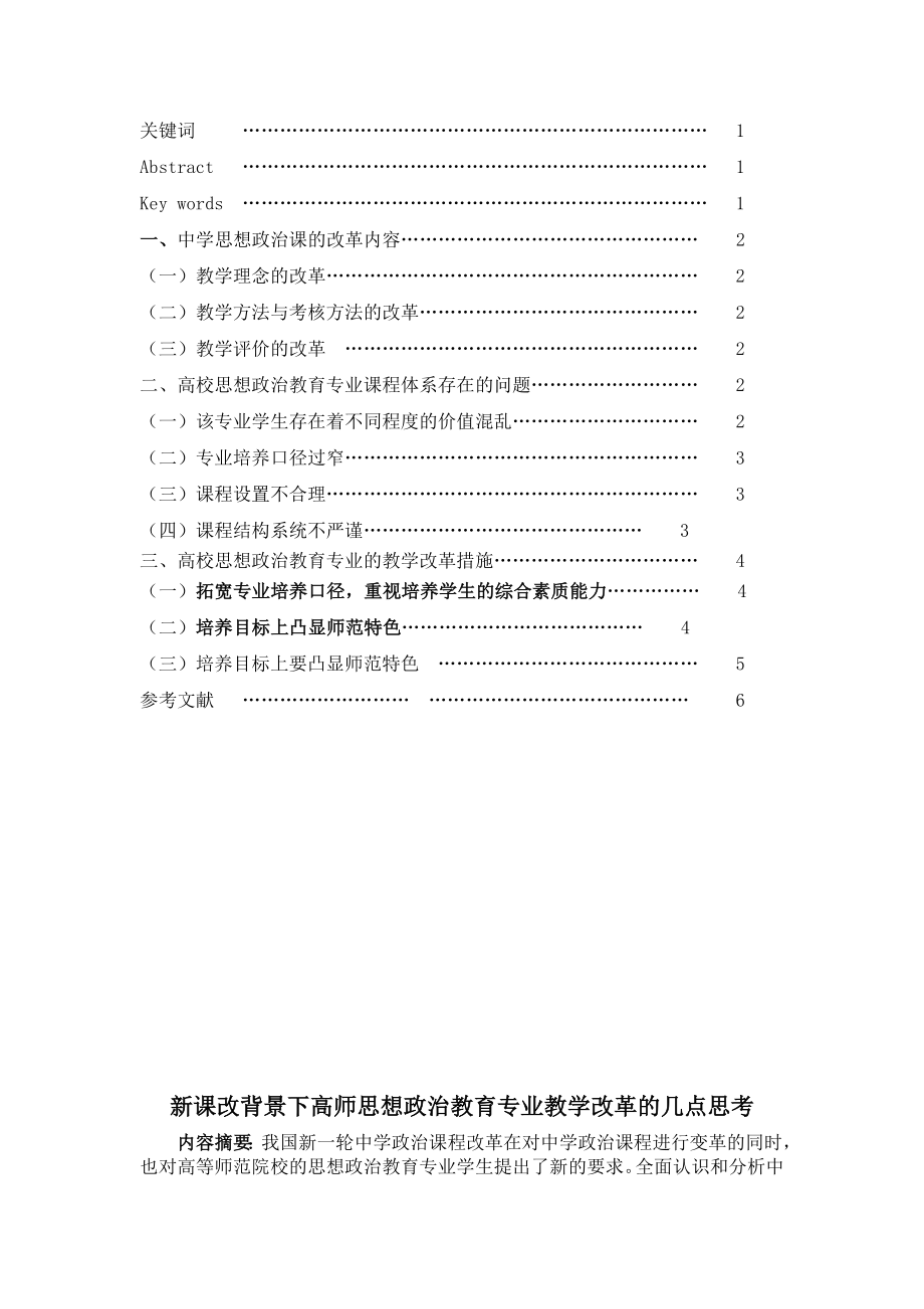 新课改背景下高师思想政治教育专业教学改革的几点思考毕业论文.doc_第2页