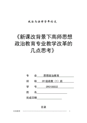 新课改背景下高师思想政治教育专业教学改革的几点思考毕业论文.doc