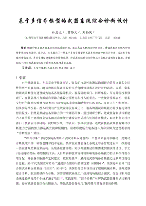 论文（设计）基于多信号模型的武器系统综合诊断设计23149.doc