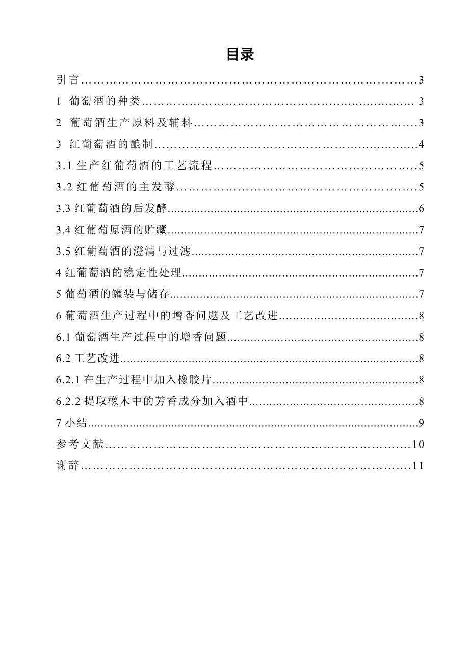 葡萄酒生产工艺流程毕业论文.doc_第2页