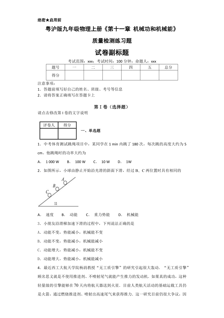 粤沪版九年级物理上册《第十一章-机械功和机械能》质量检测练习题.docx_第1页