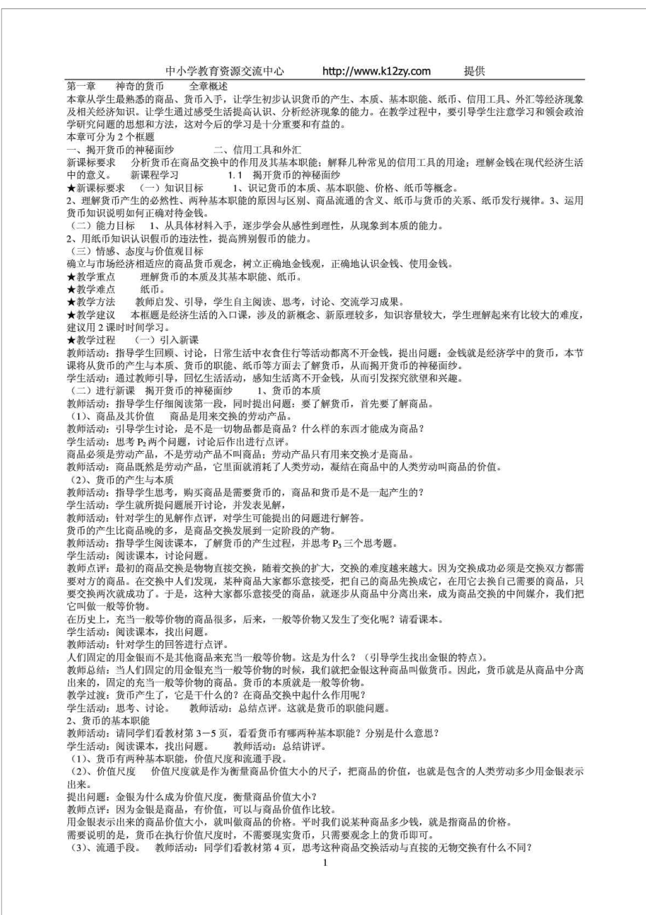 高一经济生活全套教案教学案例设计教学研究教育专区.doc_第1页