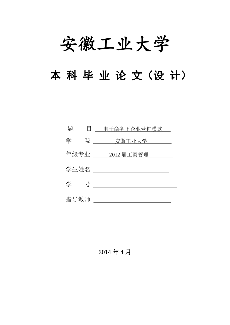 电子商务下企业营销模式—本科毕业论文（设计）.doc_第1页