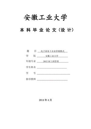 电子商务下企业营销模式—本科毕业论文（设计）.doc