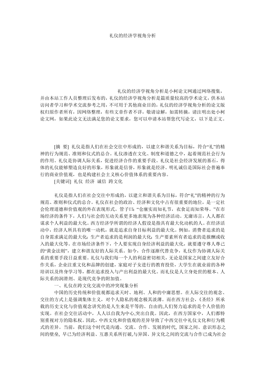 教育论文礼仪的经济学视角分析.doc_第1页