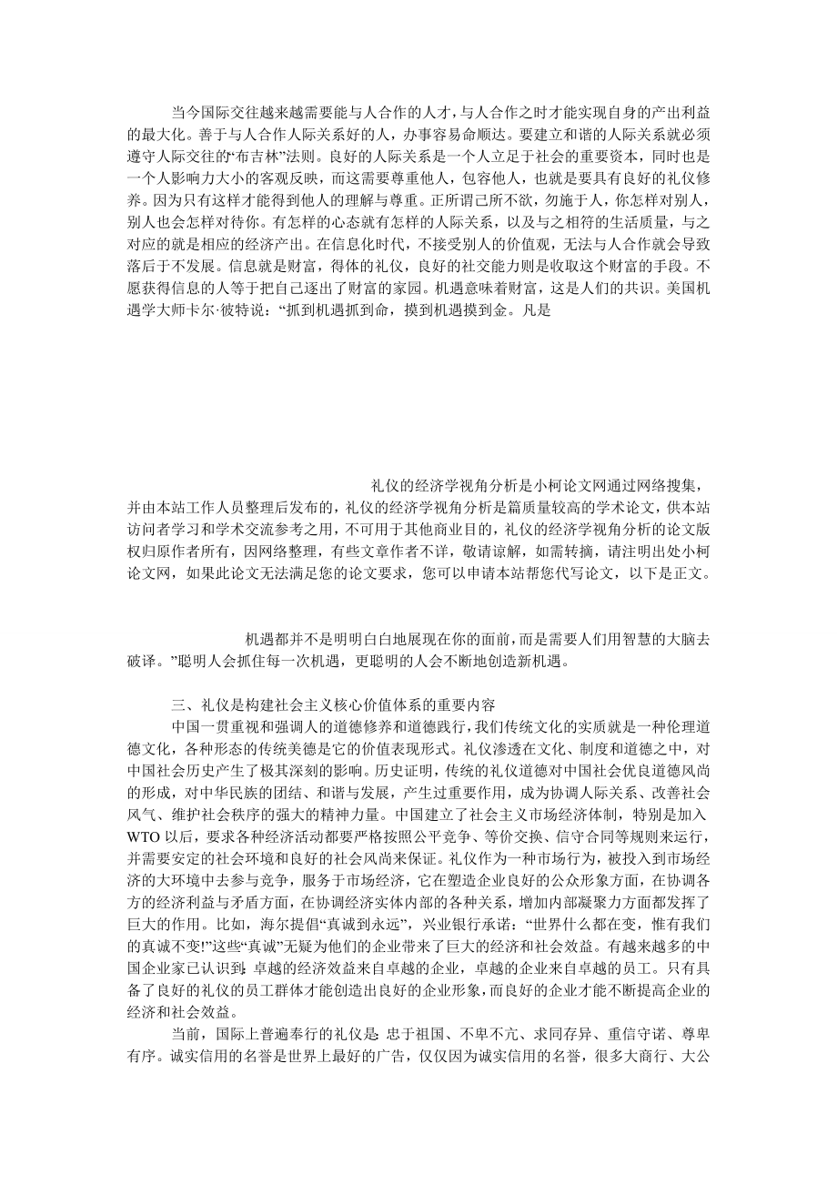 教育论文礼仪的经济学视角分析.doc_第3页