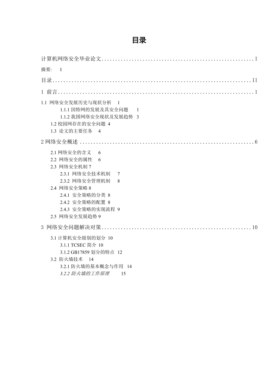 计算机网络安全毕业论文2.doc_第2页