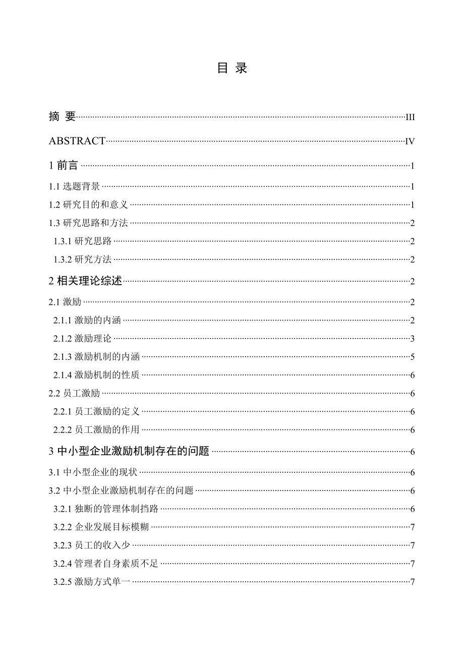 中小企业员工激励机制研究本科毕业论文.doc_第2页