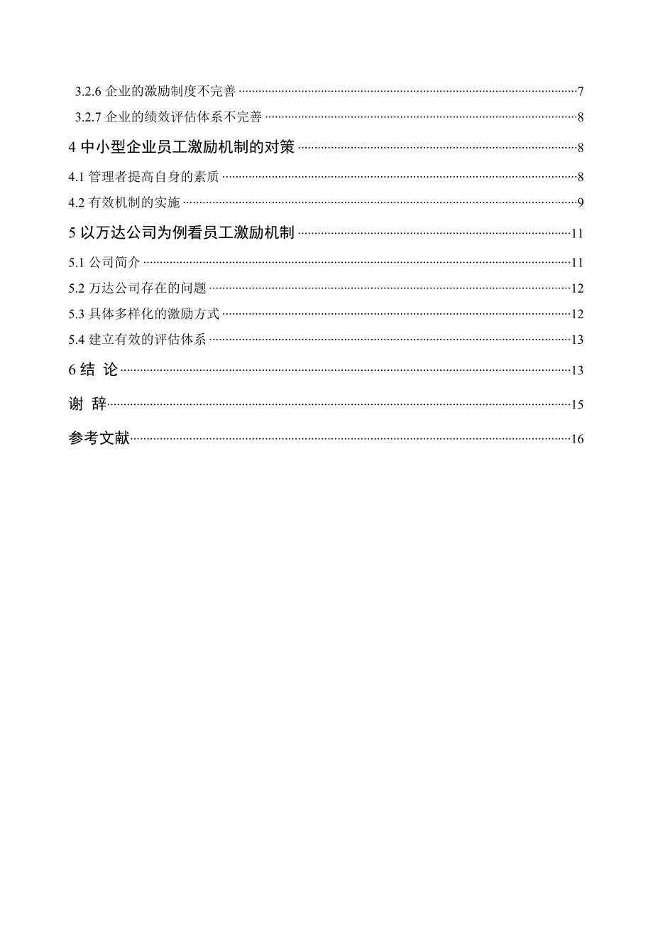 中小企业员工激励机制研究本科毕业论文.doc_第3页