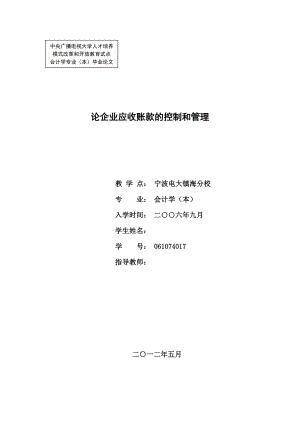 会计学电大本科毕业论文论企业应收账款的控制和管理.doc