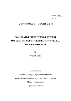 无锡产业结构演变、优化及转型研究.doc