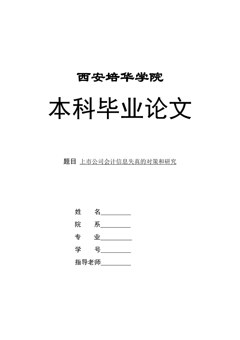 毕业论文上市公司会计信息失真的对策和研究.doc_第1页