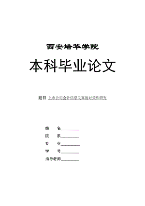 毕业论文上市公司会计信息失真的对策和研究.doc