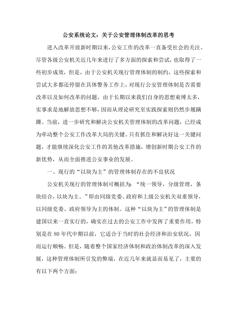 公安系统论文：关于公安管理体制改革的思考.doc_第1页