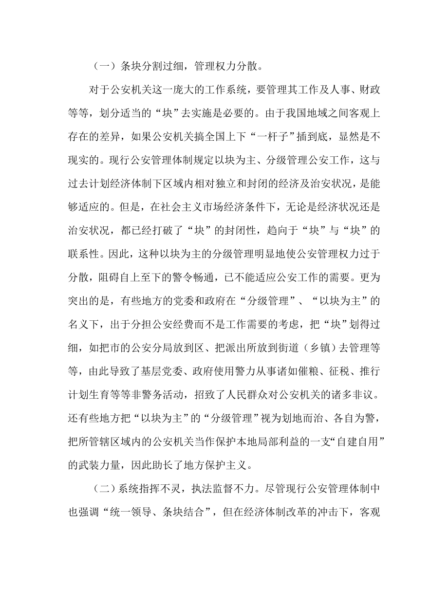 公安系统论文：关于公安管理体制改革的思考.doc_第2页