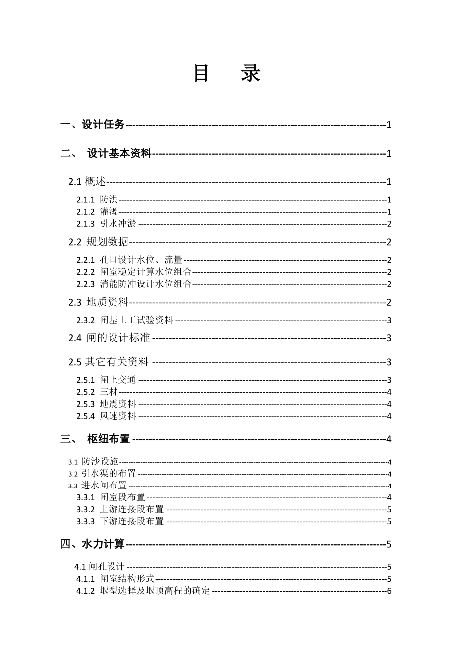 工程学院毕业设计兴化水闸工程.doc_第2页