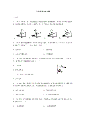 沪科版八年级物理第六章第二节怎样描述力练习题【word版】无答案.docx