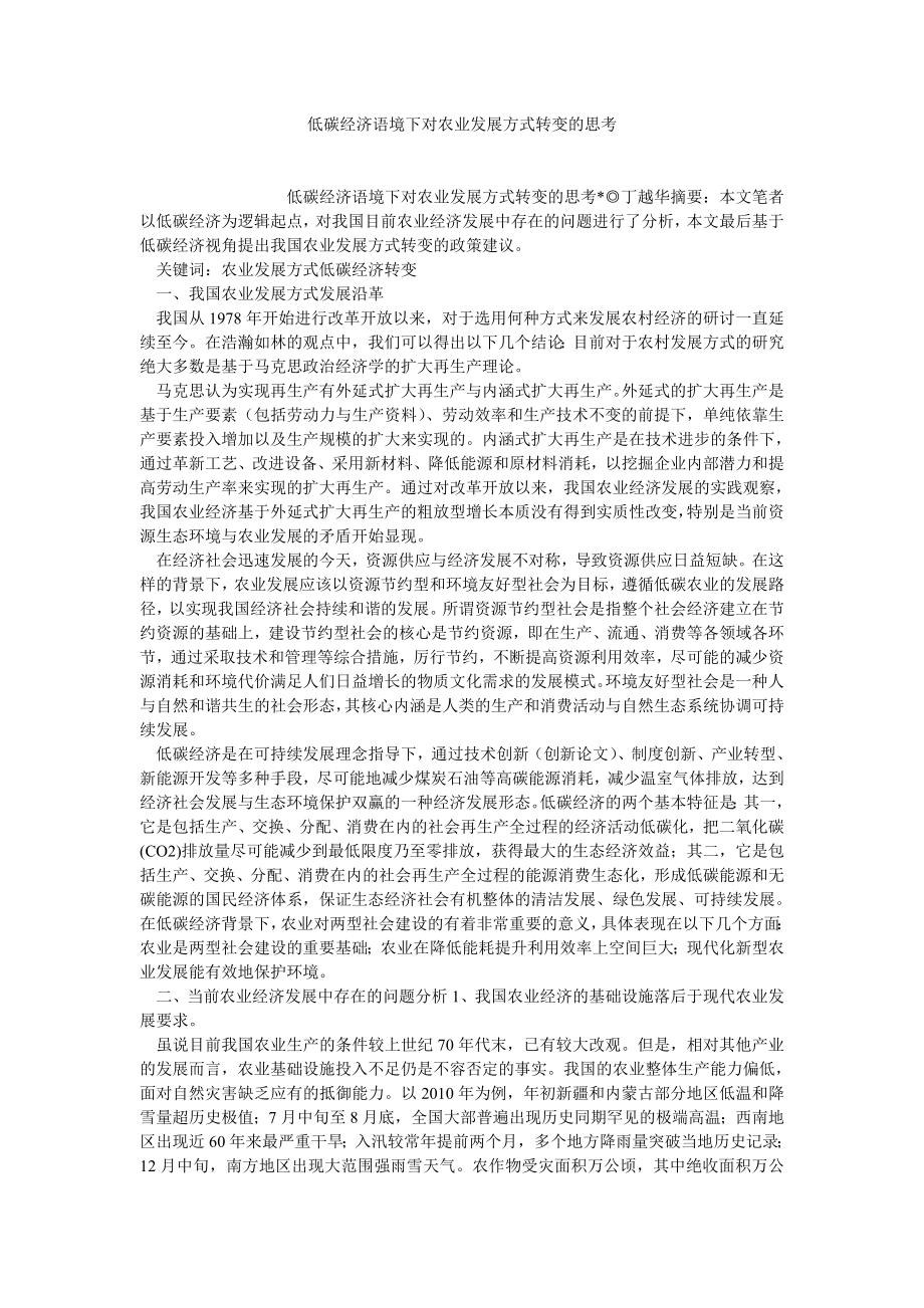 工商管理论文低碳经济语境下对农业发展方式转变的思考.doc_第1页